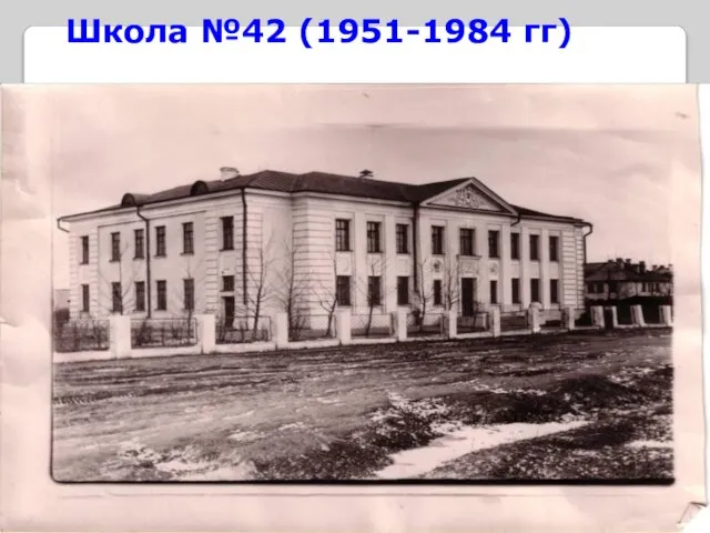 Школа №42 (1951-1984 гг)