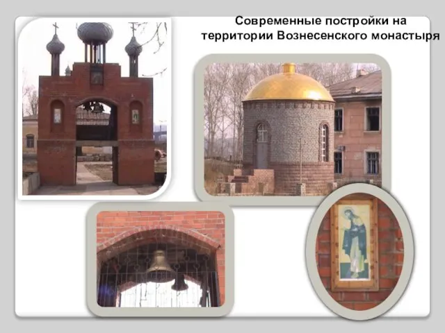 Современные постройки на территории Вознесенского монастыря