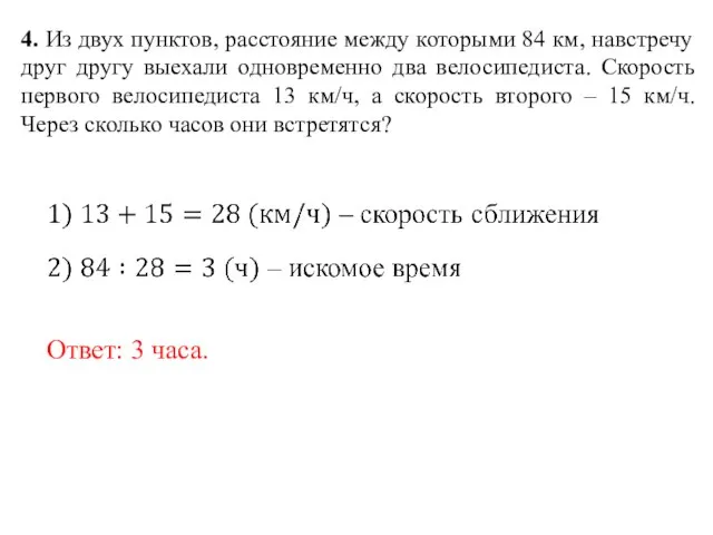 4. Из двух пунктов, расстояние между которыми 84 км, навстречу друг другу