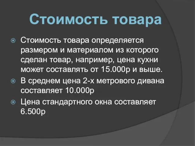 Стоимость товара определяется размером и материалом из которого сделан товар, например, цена