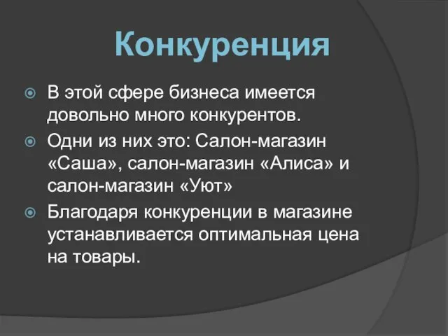 В этой сфере бизнеса имеется довольно много конкурентов. Одни из них это: