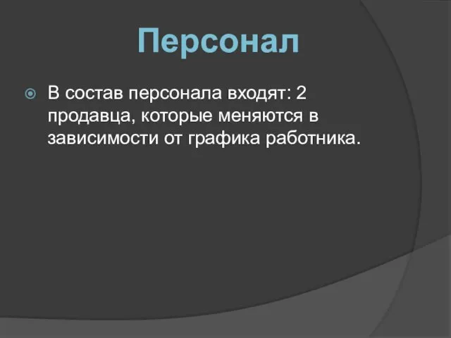 В состав персонала входят: 2 продавца, которые меняются в зависимости от графика работника. Персонал