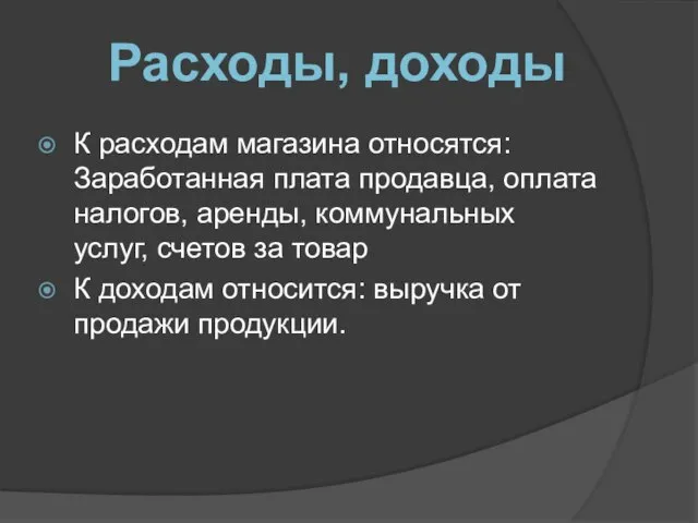 К расходам магазина относятся: Заработанная плата продавца, оплата налогов, аренды, коммунальных услуг,