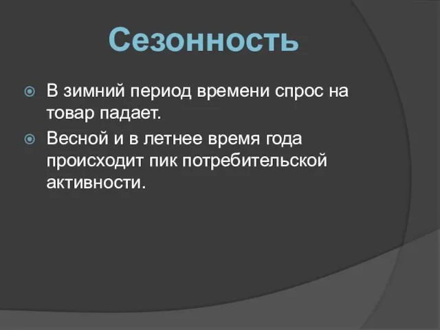 В зимний период времени спрос на товар падает. Весной и в летнее