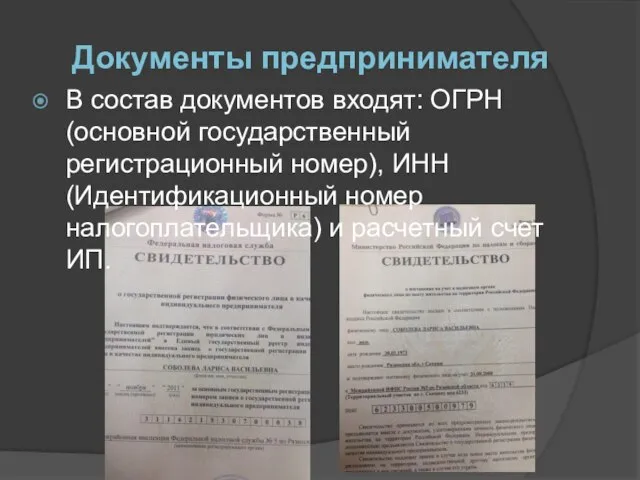 В состав документов входят: ОГРН (основной государственный регистрационный номер), ИНН (Идентификационный номер