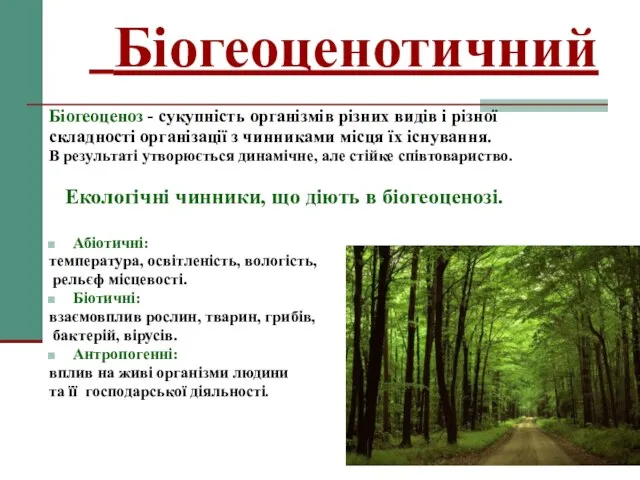 Біогеоценотичний Біогеоценоз - сукупність організмів різних видів і різної складності організації з