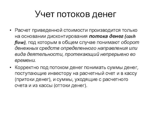 Учет потоков денег Расчет приведенной стоимости производится только на основании дисконтирования потока