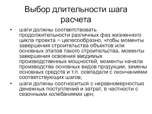 Выбор длительности шага расчета шаги должны соответствовать продолжительности различных фаз жизненного цикла