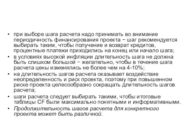 при выборе шага расчета надо принимать во внимание периодичность финансирования проекта −