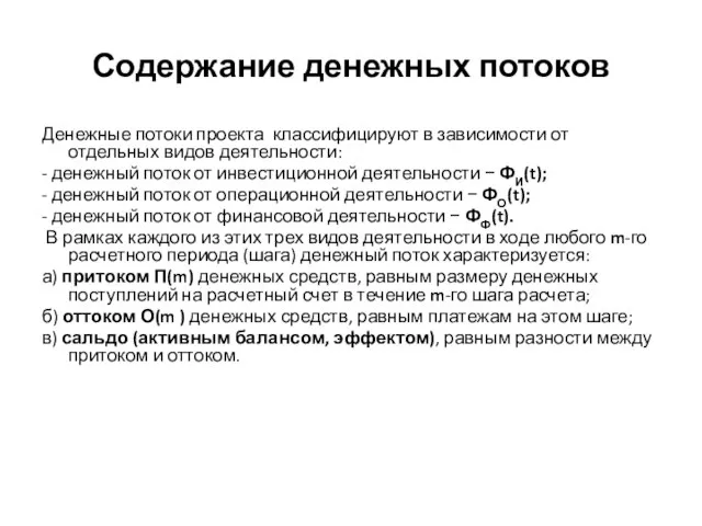 Содержание денежных потоков Денежные потоки проекта классифицируют в зависимости от отдельных видов