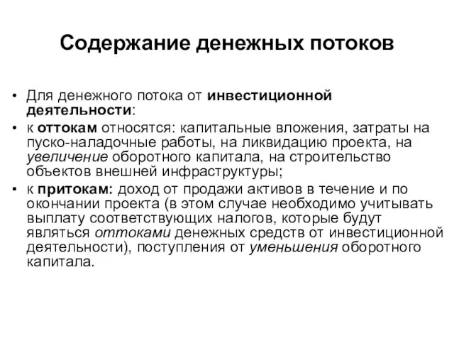 Содержание денежных потоков Для денежного потока от инвестиционной деятельности: к оттокам относятся: