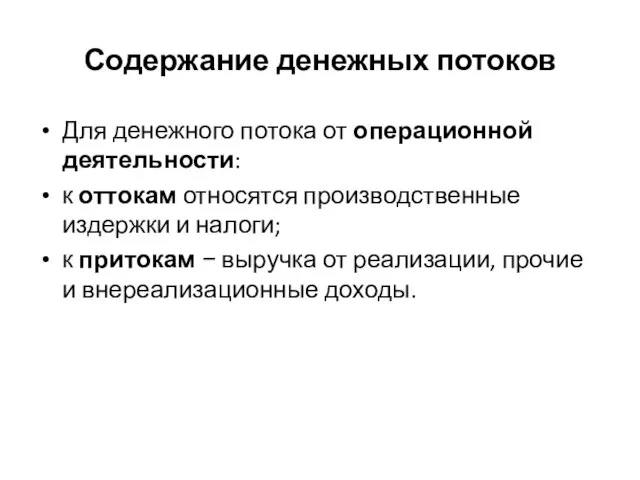 Содержание денежных потоков Для денежного потока от операционной деятельности: к оттокам относятся