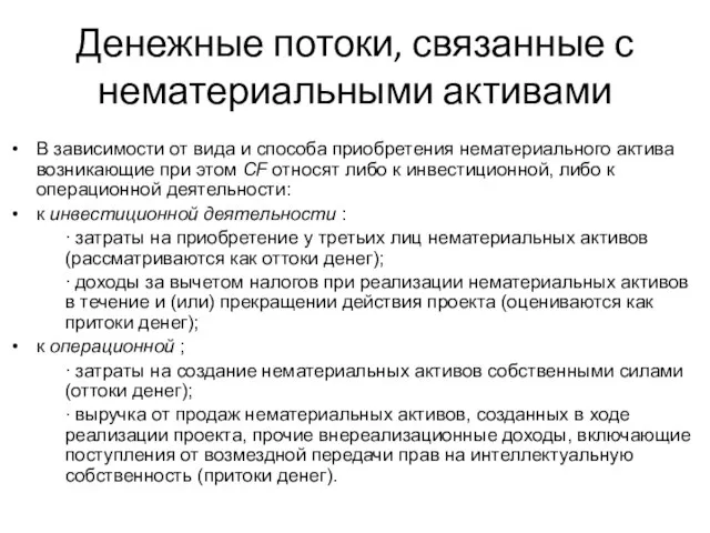 Денежные потоки, связанные с нематериальными активами В зависимости от вида и способа