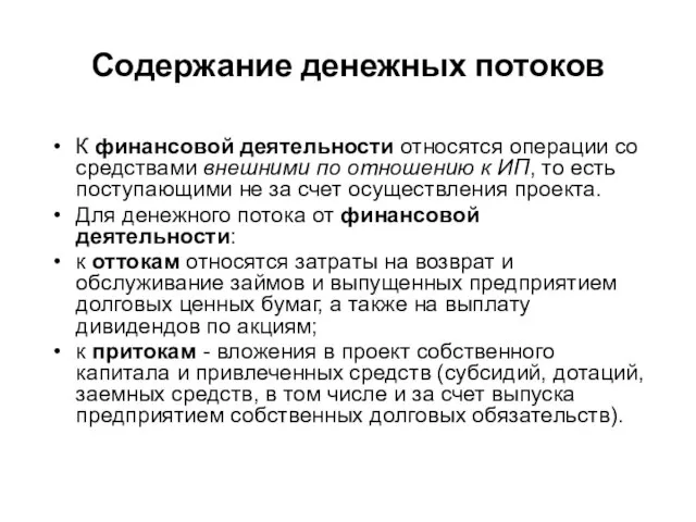 Содержание денежных потоков К финансовой деятельности относятся операции со средствами внешними по