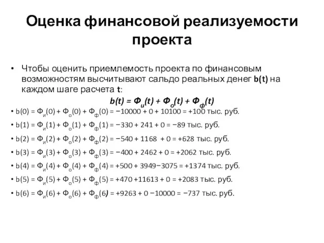 Оценка финансовой реализуемости проекта Чтобы оценить приемлемость проекта по финансовым возможностям высчитывают