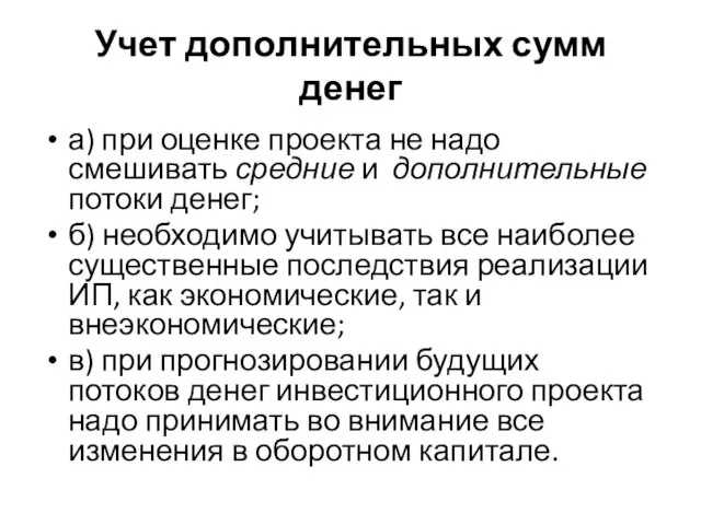 Учет дополнительных сумм денег а) при оценке проекта не надо смешивать средние