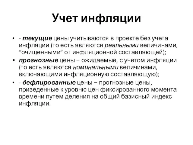 Учет инфляции - текущие цены учитываются в проекте без учета инфляции (то