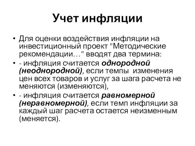 Учет инфляции Для оценки воздействия инфляции на инвестиционный проект "Методические рекомендации…" вводят