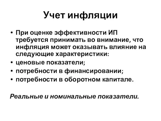 Учет инфляции При оценке эффективности ИП требуется принимать во внимание, что инфляция