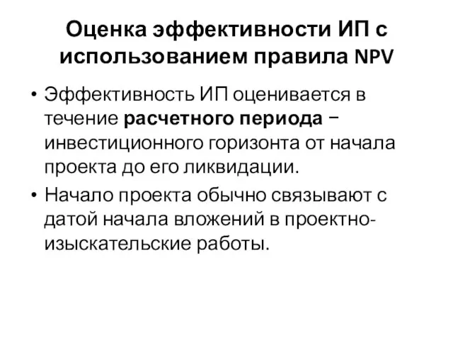 Оценка эффективности ИП с использованием правила NPV Эффективность ИП оценивается в течение