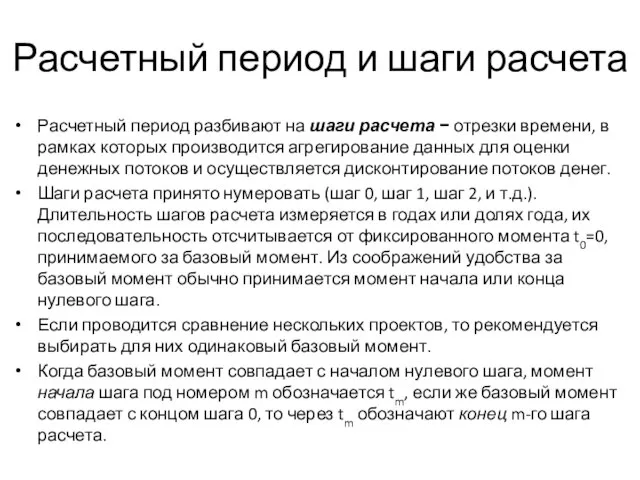 Расчетный период и шаги расчета Расчетный период разбивают на шаги расчета −