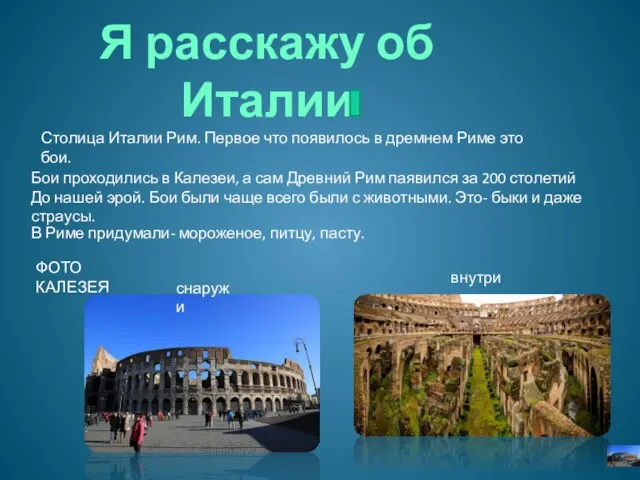 Я расскажу об Италии Столица Италии Рим. Первое что появилось в дремнем