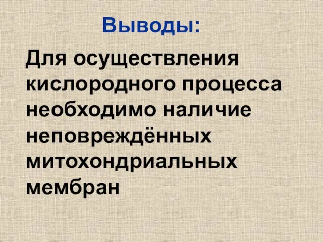 Выводы: Для осуществления кислородного процесса необходимо наличие неповреждённых митохондриальных мембран