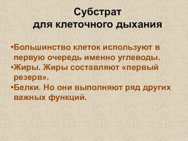 Субстрат для клеточного дыхания Большинство клеток используют в первую очередь именно углеводы.