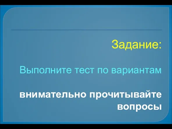 Задание: Выполните тест по вариантам внимательно прочитывайте вопросы