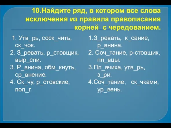 10.Найдите ряд, в котором все слова исключения из правила правописания корней с