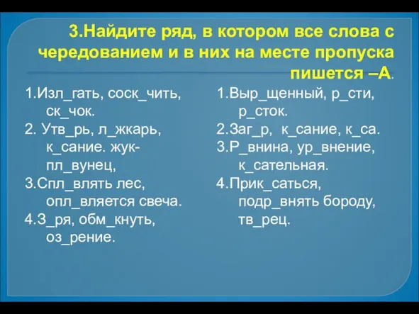 3.Найдите ряд, в котором все слова с чередованием и в них на