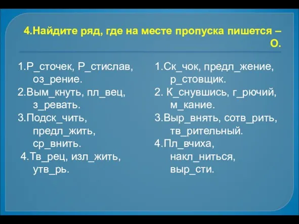 4.Найдите ряд, где на месте пропуска пишется –О. 1.Р_сточек, Р_стислав, оз_рение. 2.Вым_кнуть,