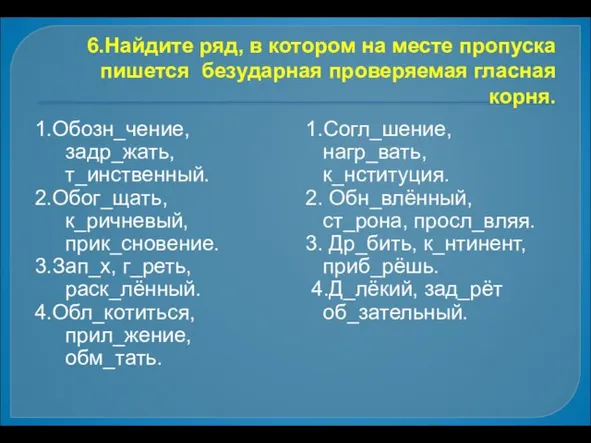 6.Найдите ряд, в котором на месте пропуска пишется безударная проверяемая гласная корня.