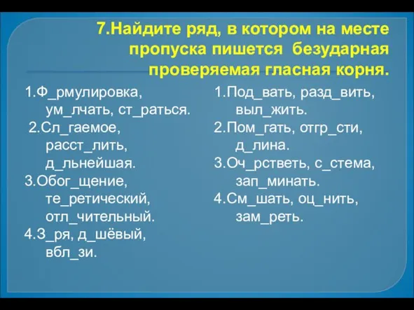 7.Найдите ряд, в котором на месте пропуска пишется безударная проверяемая гласная корня.