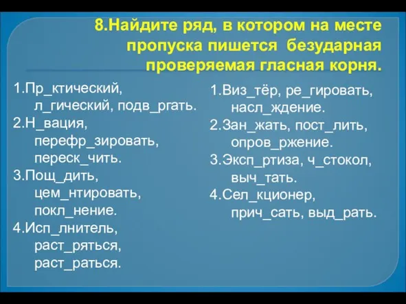 8.Найдите ряд, в котором на месте пропуска пишется безударная проверяемая гласная корня.