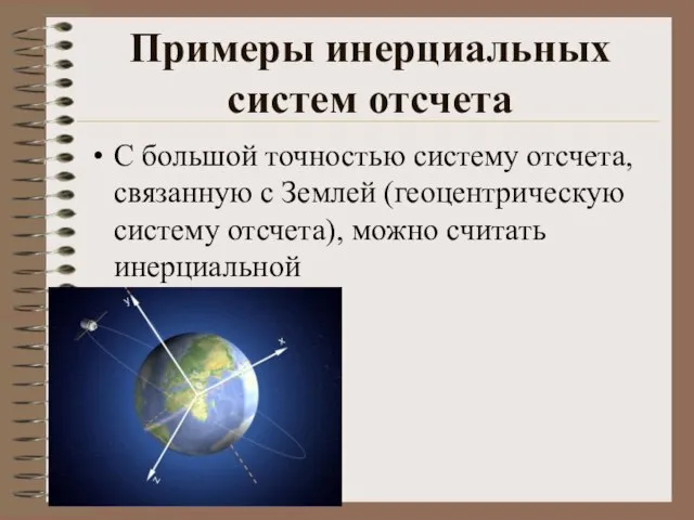Примеры инерциальных систем отсчета С большой точностью систему отсчета, связанную с Землей