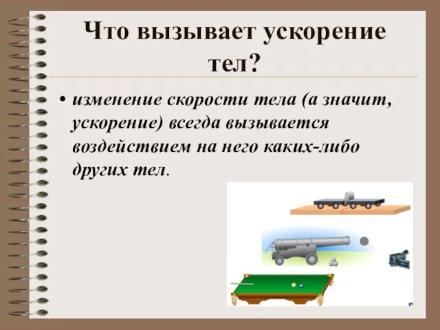 Что вызывает ускорение тел? изменение скорости тела (а значит, ускорение) всегда вызывается