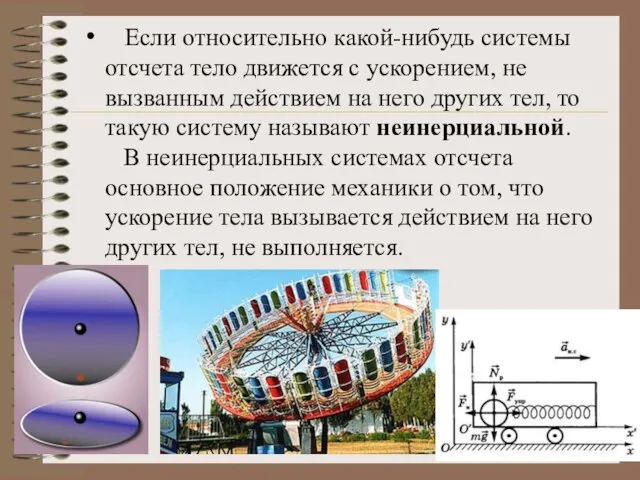 Если относительно какой-нибудь системы отсчета тело движется с ускорением, не вызванным действием