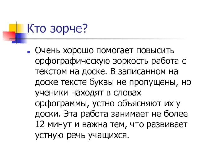 Кто зорче? Очень хорошо помогает повысить орфографическую зоркость работа с текстом на