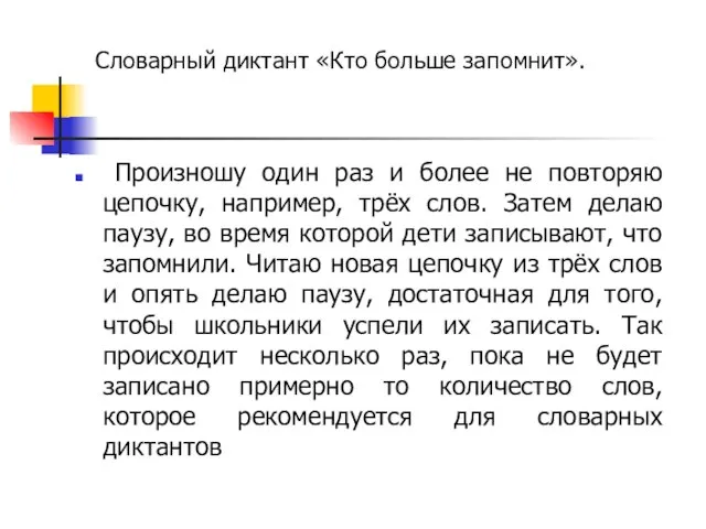 Словарный диктант «Кто больше запомнит». Произношу один раз и более не повторяю