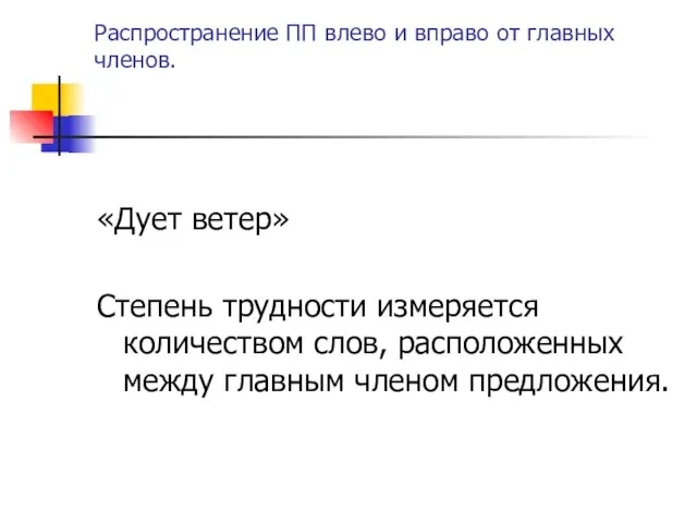 Распространение ПП влево и вправо от главных членов. «Дует ветер» Степень трудности