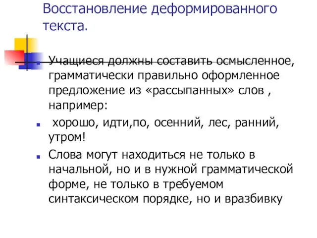 Восстановление деформированного текста. Учащиеся должны составить осмысленное, грамматически правильно оформленное предложение из