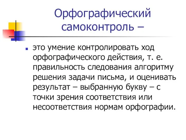 Орфографический самоконтроль – это умение контролировать ход орфографического действия, т. е. правильность