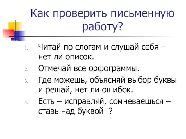 Как проверить письменную работу? Читай по слогам и слушай себя – нет