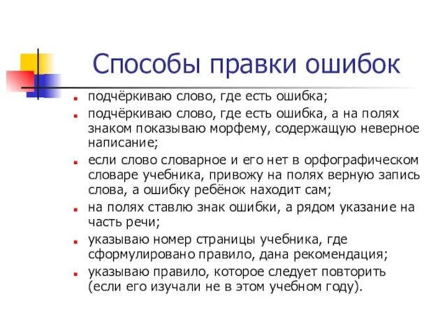 Способы правки ошибок подчёркиваю слово, где есть ошибка; подчёркиваю слово, где есть