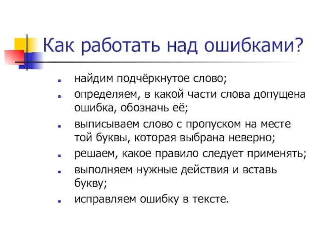 Как работать над ошибками? найдим подчёркнутое слово; определяем, в какой части слова