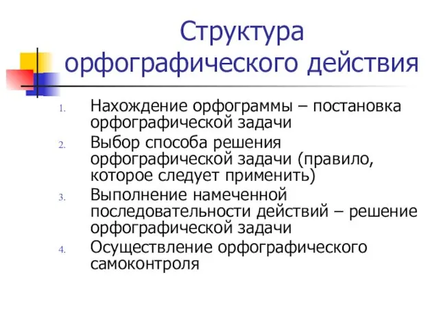 Структура орфографического действия Нахождение орфограммы – постановка орфографической задачи Выбор способа решения