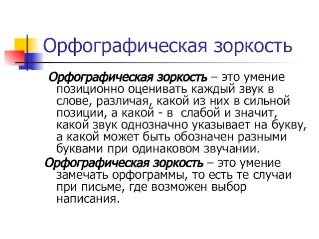 Орфографическая зоркость Орфографическая зоркость – это умение позиционно оценивать каждый звук в