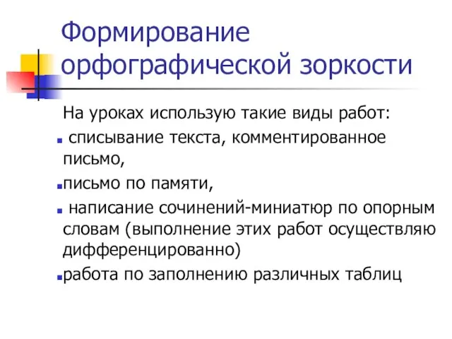 Формирование орфографической зоркости На уроках использую такие виды работ: списывание текста, комментированное