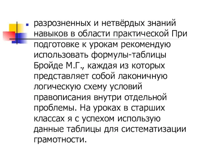 разрозненных и нетвёрдых знаний навыков в области практической При подготовке к урокам